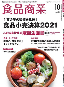 [雑誌] 食品商業 2021年10月号