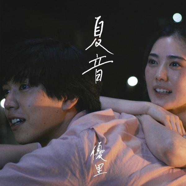 [Single] 優里 – 夏音 (2021.09.19/MP3+Flac/RAR)