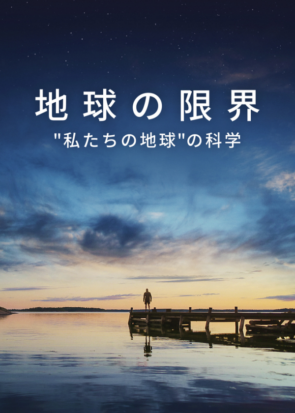 [MOVIES] 地球の限界: “私たちの地球”の科学 (2021) (WEBRIP)