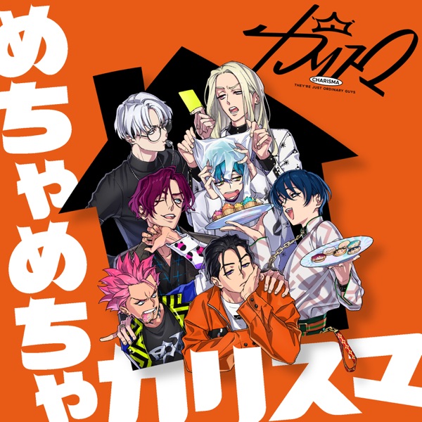 [Single] めちゃめちゃカリスマ – 七人のカリスマ カリスマ (2021.09.22/MP3/RAR)