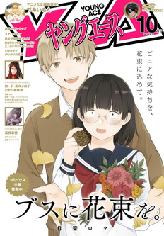 [雑誌] ヤングエース 2021年10月号