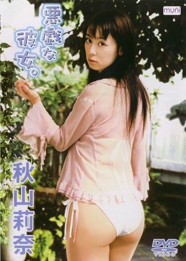 [DVDRIP] Rina Akiyama 秋山莉奈 – 悪戯な彼女 [DMSM-7073]