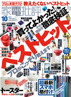 [雑誌] 家電批評 2021年10月号