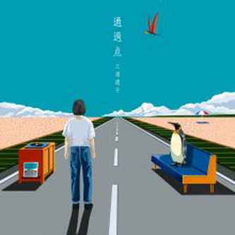 [Single] 三浦透子 – 通過点 (2021.09.06/MP3+Hi-Res FLAC/RAR)