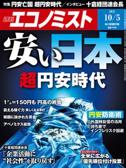 [雑誌] 週刊エコノミスト 2021年10月05日号