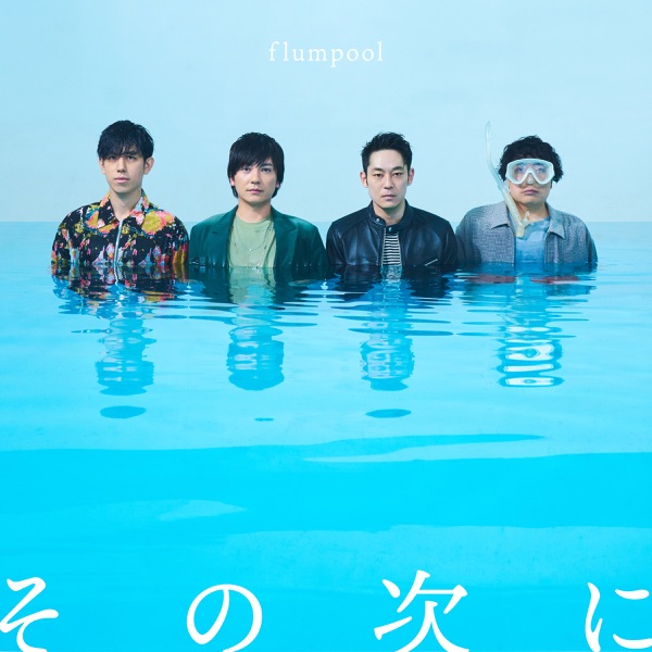 [Single] flumpool – その次に (2021.10.01/MP3+Flac/RAR)