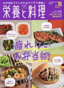 [雑誌] 栄養と料理 2021年10月号