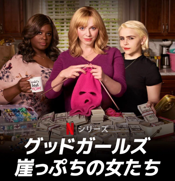 [ドラマ] グッドガールズ: 崖っぷちの女たち 第4シーズン 全16話 (2021) (WEBRIP)