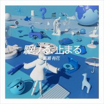 [Single] 長瀬有花 – 駆ける、止まる (2021.08.09/AAC/RAR)