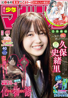 [雑誌] 週刊少年マガジン 2021年40号