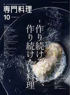 [雑誌] 月刊専門料理 2021年10月号