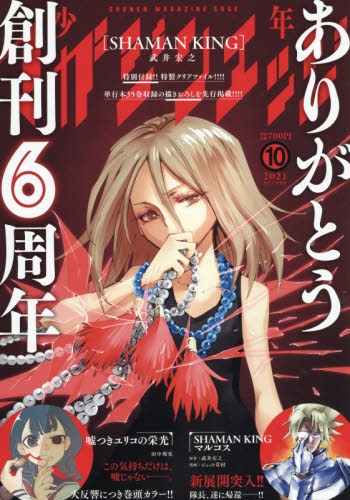 [雑誌] 少年マガジンエッジ 2021年01-10月号