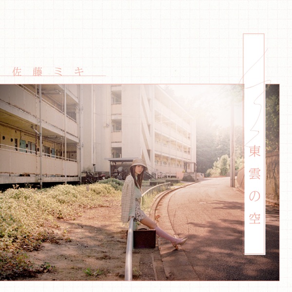 [Single] 佐藤ミキ – 東雲の空 (2021.10.29/MP3+Hi-Res FLAC/RAR)