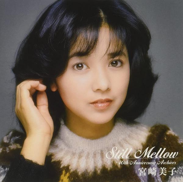 [Album] 宮崎美子 (Yoshiko Miyazaki) – スティル・メロウ ～40thアニバーサリー・アーカイブス [FLAC / CD] [2021.09.29]