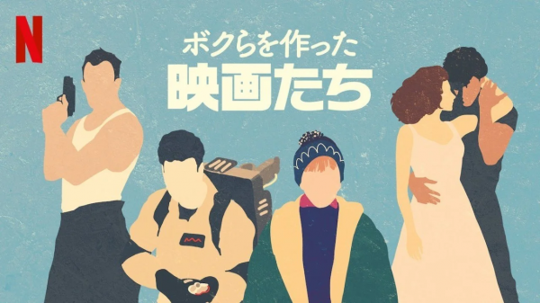 [ドラマ] ボクらを作った映画たち 第2シーズン 全4話 (2021) (WEBRIP)