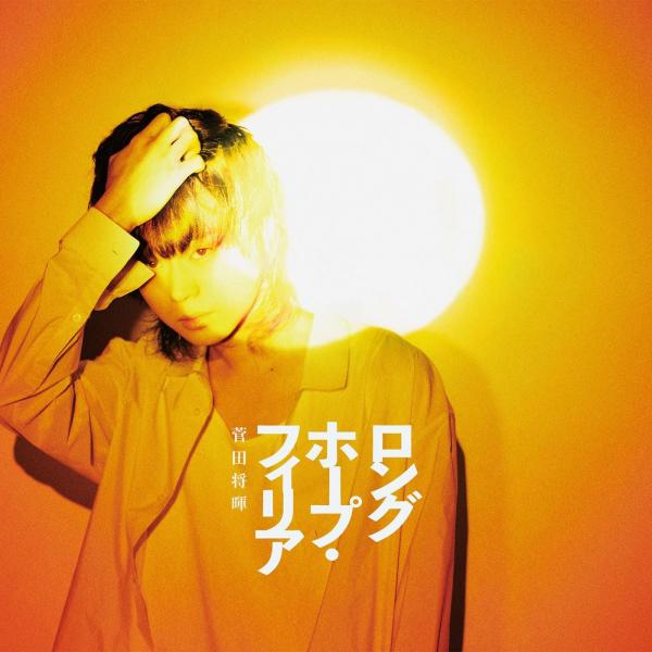 [Single] 菅田将暉 (Masaki Suda) – ロングホープ・フィリア [FLAC 24bit/96kHz]
