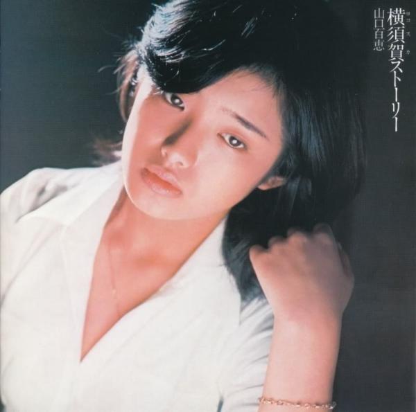 [Album] 山口百恵 (Momoe Yamaguchi) – 横須賀ストーリー[SACD ISO + DSF DSD64 / 2004] [1976.08.01]
