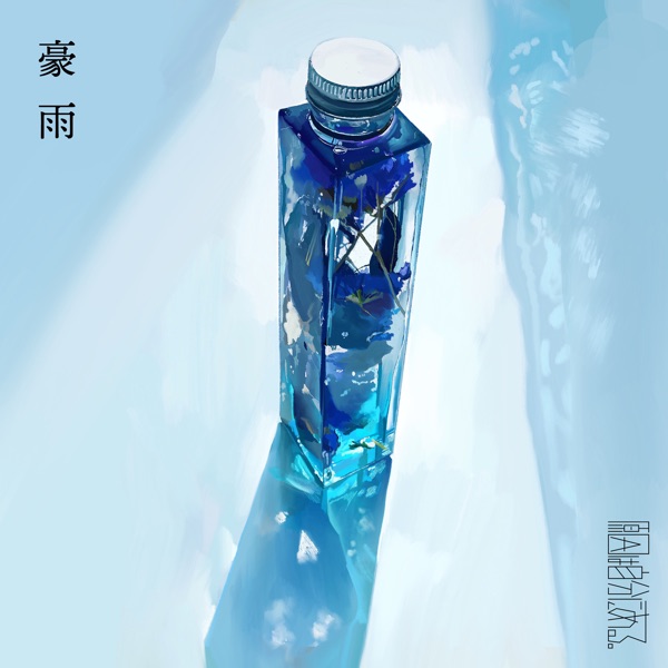 [Single] 豪雨 – 原因は自分にある。 (2021.10.19/MP3+Flac/RAR)