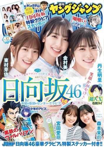 [雑誌] Young Jump – 2021 No.47 (日向坂46 佐藤祐羅)