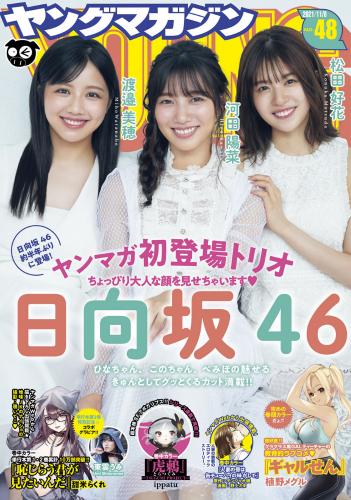 [雑誌] Young Magazine – 2021 No.48 (日向坂46 東雲うみ)