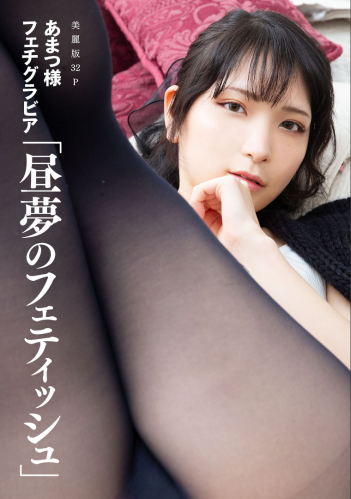 [Harem] vol.17 Amatsu-sama あまつ様フェチグラビア 「昼夢のフェティッシュ」