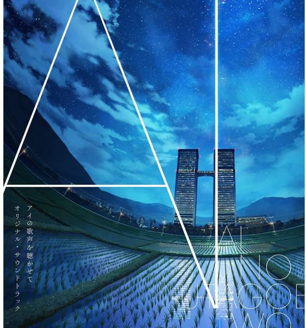 [Album] 映画『アイの歌声を聴かせて』オリジナル・サウンドトラック (2021.10.27/MP3+Flac/RAR)