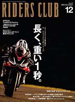 [雑誌] RIDERS CLUB (ライダースクラブ) 2021年12月号