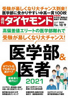 [雑誌] 週刊ダイヤモンド 2021年10月09号