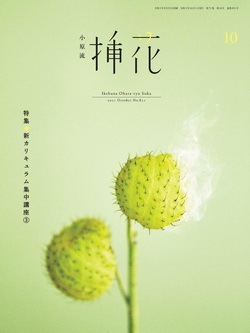 [雑誌] 小原流 挿花 2021年10月号