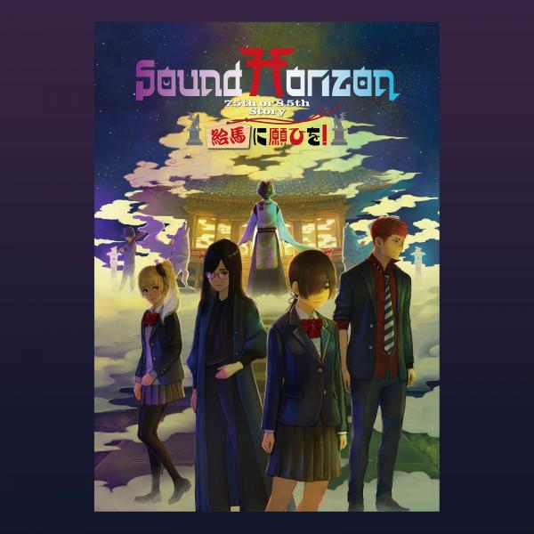 [Album] Sound Horizon (サウンドホライズン) – 絵馬に願ひを! (Prologue Edition) [24bit Lossless + MP3 320 / WEB] [2021.03.31]