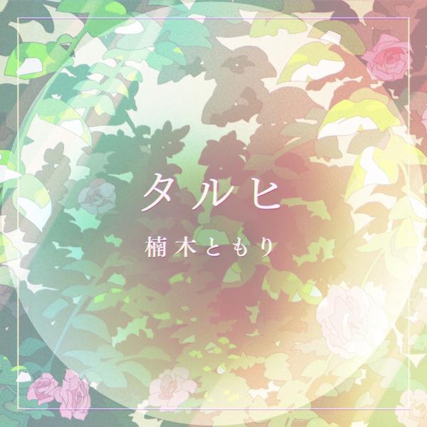 [Album] 楠木ともり (Tomori Kusunoki) – タルヒ [24bit Lossless + MP3 / WEB] [2021.08.25]