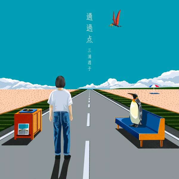 [Single] 三浦透子 (Toko Miura) – 通過点 [FLAC / 24bit Lossless / WEB] [2021.09.06]