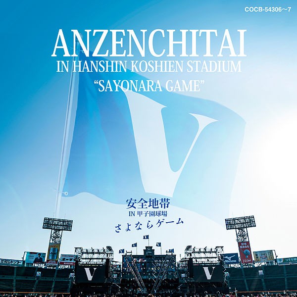 [Album] Anzenchitai (安全地帯) – 安全地帯 IN 甲子園球場「さよならゲーム」 [FLAC / WEB] [2020.08.19]