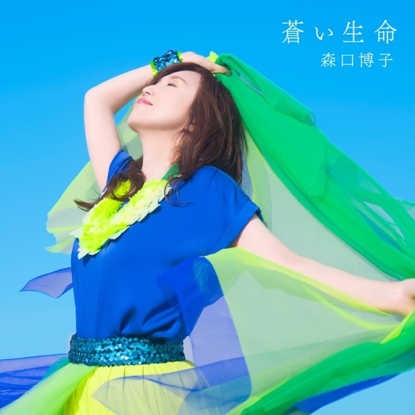[Album] 森口博子 (Hiroko Moriguchi) – 蒼い生命 [24bit Lossless + MP3 320 / WEB] [2021.08.04]