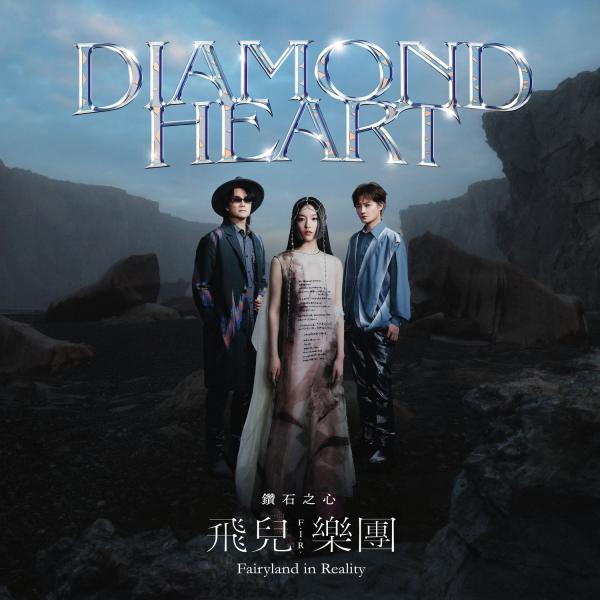 [Album] F.I.R. – 钻石之心 Diamond Heart [FLAC / 24bit Lossless / WEB] [2021.07.20]