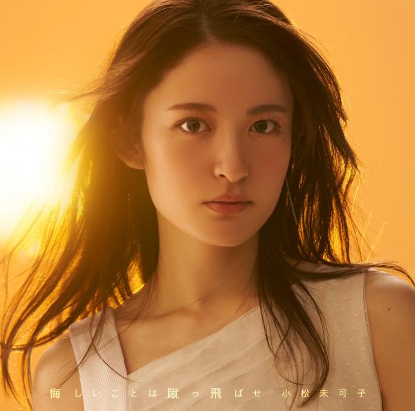 [Single] 小松未可子 (Mikako Komatsu) – 悔しいことは蹴っ飛ばせ [FLAC / WEB] [2021.05.26]