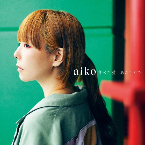 [Single] aiko – 食べた愛/あたしたち [FLAC / 24bit Lossless / WEB] [2021.09.29]