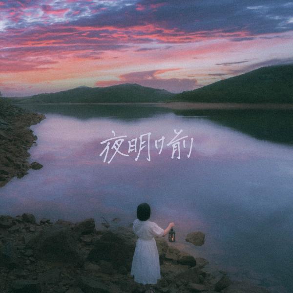 [Album] あたらよ (Atarayo) – 夜明け前 [FLAC / WEB] [2021.10.04]
