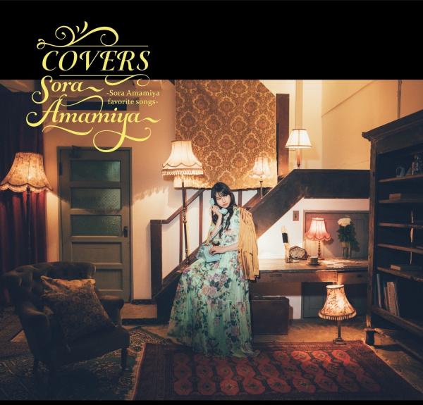 [Album] 雨宮天 (Sora Amamiya) – COVERS -Sora Amamiya favorite songs- [24bit Lossless + MP3 / WEB] [2021.10.06]