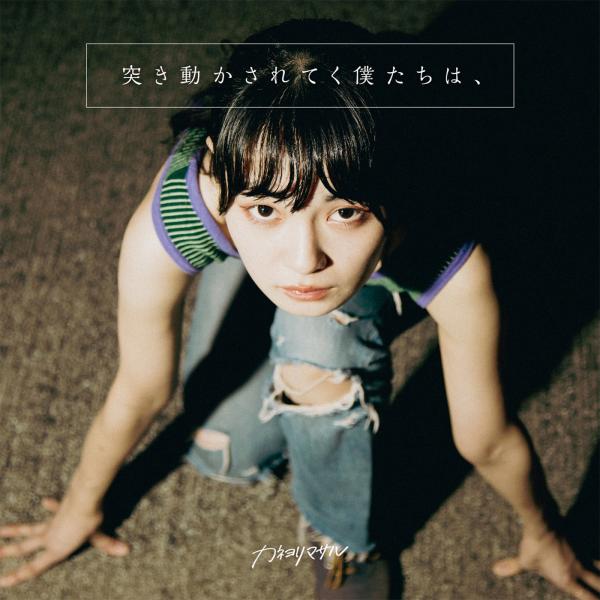 [Single] カネヨリマサル (Kaneyorimasaru) – 突き動かされてく僕たちは、 [FLAC / WEB] [2021.10.06]