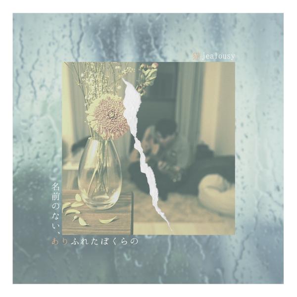 [Single] 猫jealousy (Neko jealousy) – 名前のない、ありふれたぼくらの [FLAC / 24bit Lossless / WEB] [2021.07.31]