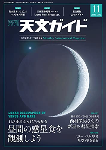 [雑誌] 天文ガイド 2021年01-11月号