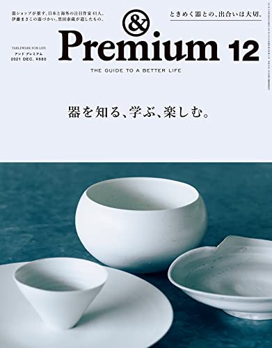 [雑誌] &Premium (アンド プレミアム) 2021年12月号