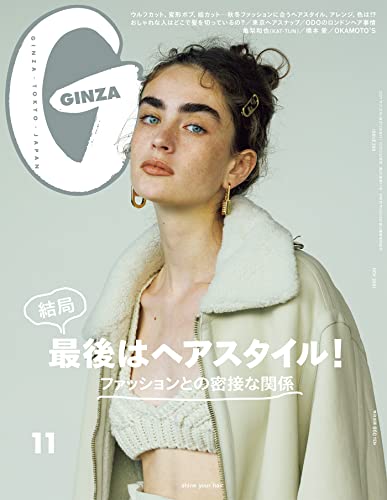 [雑誌] GINZA(ギンザ) 2021年11月号