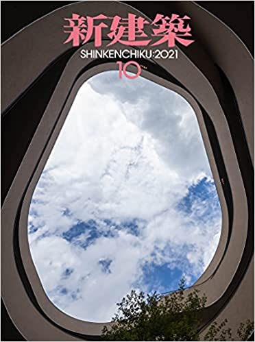 [雑誌] 新建築 2021年10月号