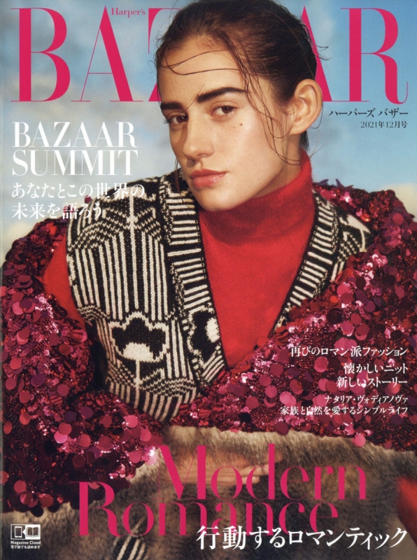 [雑誌] Harper’s BAZAAR (ハーパーズバザー) 2021年12月号