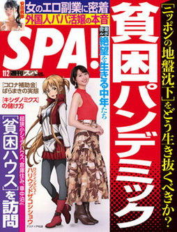 [雑誌] 週刊SPA! (スパ) 2021年11月02日号