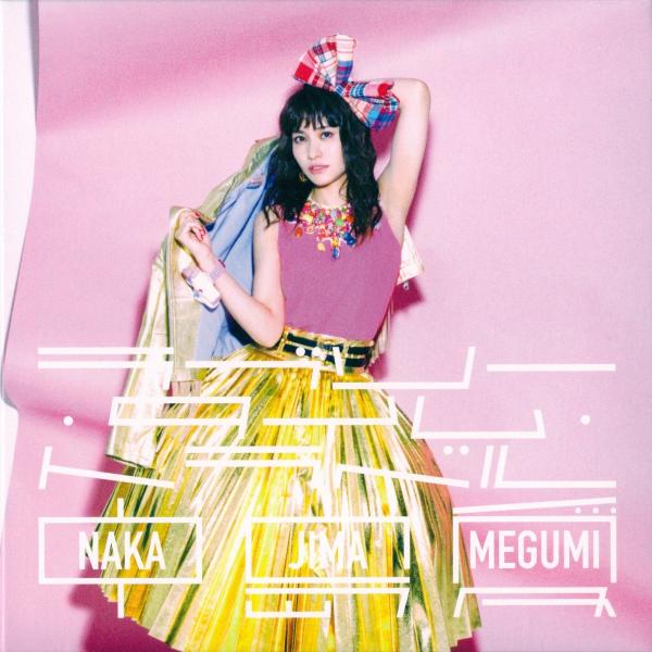 [Album] 中島愛 (Megumi Nakajima) – 10TH ANNIVERSARY COVER MINI ALBUM ラブリー・タイム・トラベル [FLAC 24bit/96kHz]