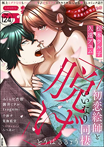 [雑誌] 禁断Lovers Vol.124
