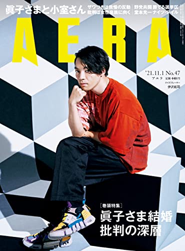 [雑誌] AERA アエラ 2021年11月01日号
